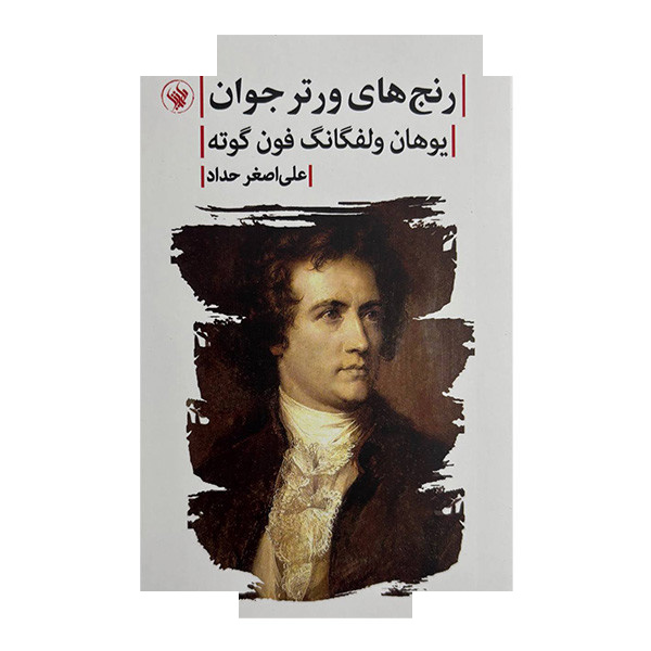 کتاب رنج های ورتر جوان اثر یوهان ولفگانگ فون گوته ترجمه علی اصغر حداد انتشارات لاهیتا کتاب رنج های ورتر جوان اثر یوهان ولفگانگ فون گوته ترجمه علی اصغر حداد انتشارات لاهیتا
