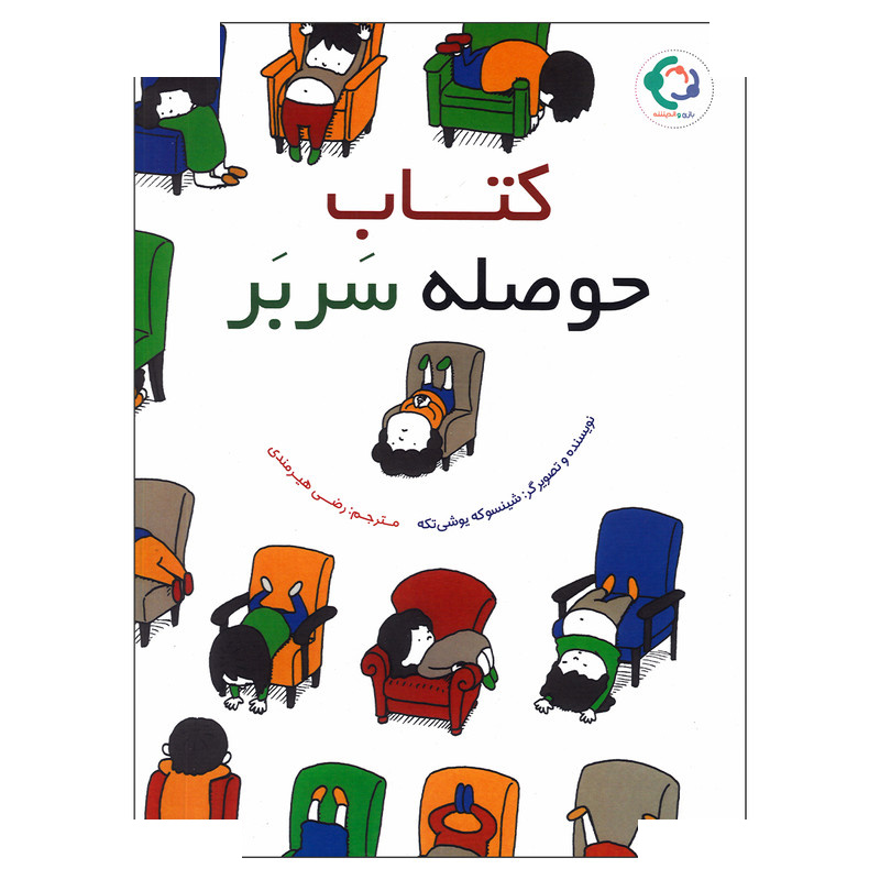 کتاب حوصله سر بر اثر شینسوکه یوشی تکه ترجمه رضی هیرمندی انتشارات بازی و اندیشه کتاب حوصله سر بر اثر شینسوکه یوشی تکه ترجمه رضی هیرمندی انتشارات بازی و اندیشه