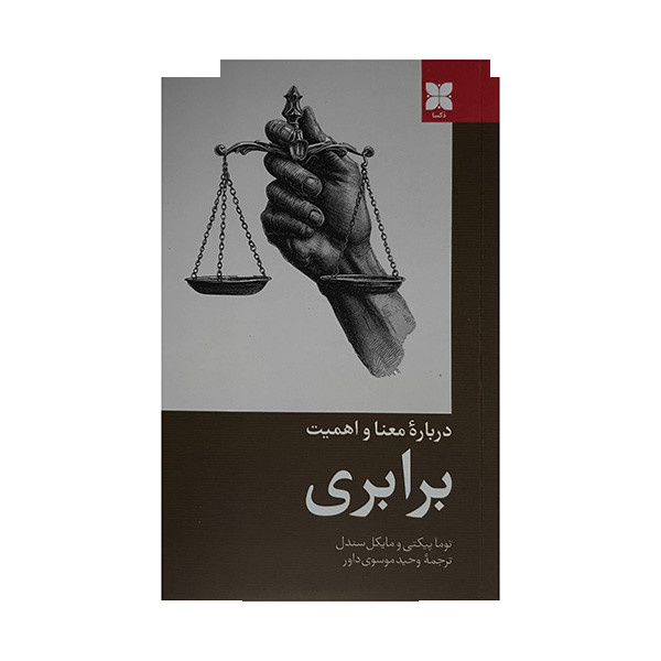 کتاب درباره معنا و اهمیت-برابری اثر توما پیکتی ترجمه وحید موسوی داور نشر دکسا کتاب درباره معنا و اهمیت-برابری اثر توما پیکتی ترجمه وحید موسوی داور نشر دکسا