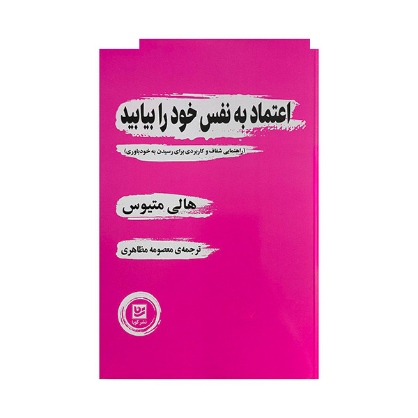 کتاب اعتماد به نقس خود را بیابید اثر هالی متیوس ترجمه معصومه مظاهری انتشارات گویا