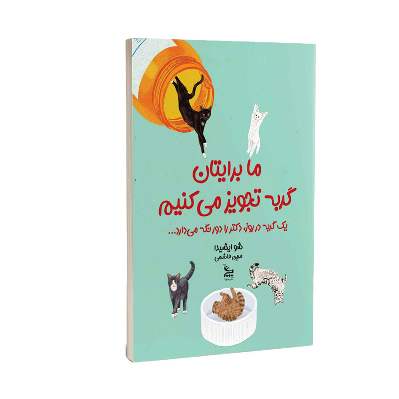 کتاب ما برایتان گربه تجویز میکنیم اثر سی یو اوشیدا ترجمه مریم هاشمی انتشارات چلچله کتاب ما برایتان گربه تجویز میکنیم اثر سی یو اوشیدا ترجمه مریم هاشمی انتشارات چلچله