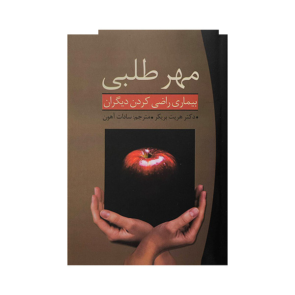 کتاب مهرطلبی اثر هریت بریکر ترجمه سادات آهون انتشارات ابر سفید کتاب مهرطلبی اثر هریت بریکر ترجمه سادات آهون انتشارات ابر سفید