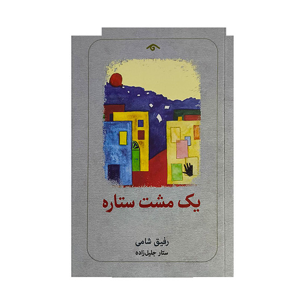 کتاب یک مشت ستاره اثر رفیق شامی ترجمه ستار جلیل زاده انتشارات کتاب دیدآور کتاب یک مشت ستاره اثر رفیق شامی ترجمه ستار جلیل زاده انتشارات کتاب دیدآور