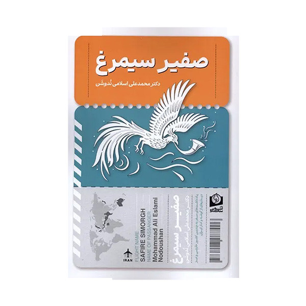 کتاب صفیر سیمرغ اثر محمدعلی اسلامی ندوشن انتشارات سرو سخنگو کتاب صفیر سیمرغ اثر محمدعلی اسلامی ندوشن انتشارات سرو سخنگو