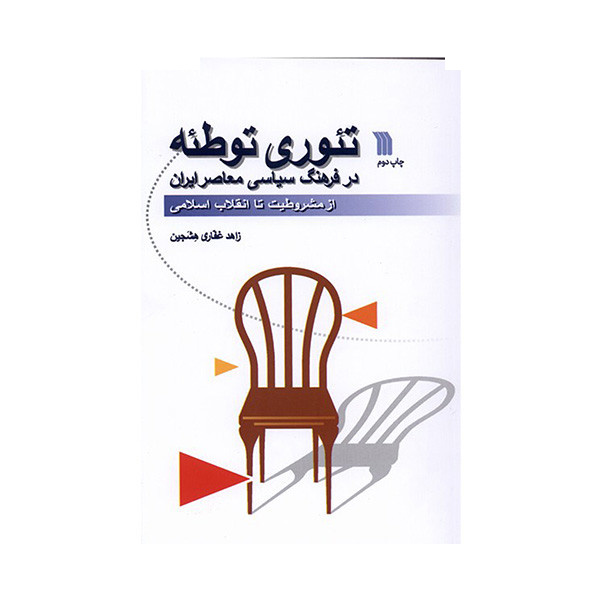 کتاب تئوری توطئه اثر زاهد غفاری هشجین نشر سروش کتاب تئوری توطئه اثر زاهد غفاری هشجین نشر سروش