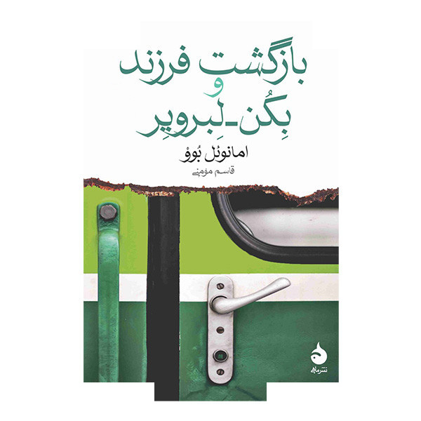 کتاب بازگشت فرزند و بکن-لبرویر اثر امانوئل بوو ترجمه قاسم مومنی نشر ماهی