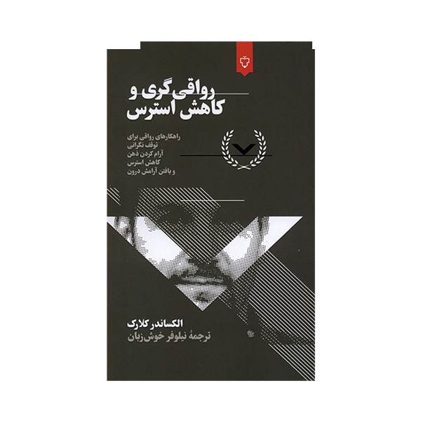کتاب رواقی گری  و کاهش استرس اثر الکساندر کلارک ترجمه نیلوفر خوش زبان نشر نقش و نگار