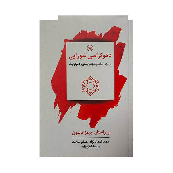کتاب دموکراسی شورایی اثر جیمز مالدون انتشارات لاهیتا کتاب دموکراسی شورایی اثر جیمز مالدون انتشارات لاهیتا