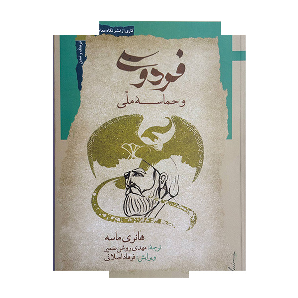کتاب فردوسی و حماسه ملی اثر هانری ماسه ترجمه مهدی روشن ضمیر نشر نگاه معاصر