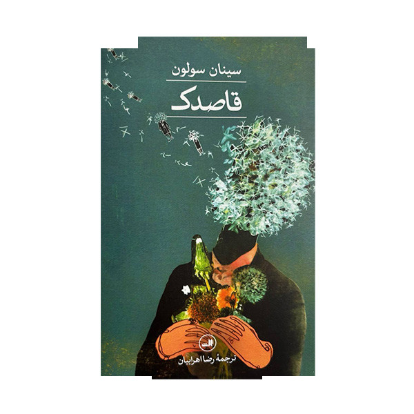 کتاب قاصدک اثر سینان سولون ترجمه رضا اهرابیان نشر ثالث کتاب قاصدک اثر سینان سولون ترجمه رضا اهرابیان نشر ثالث