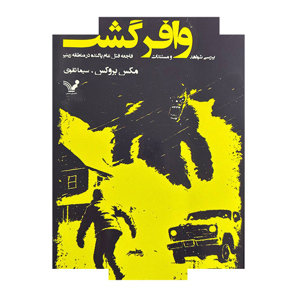 کتاب وافر گشت اثر مکس بروکسر ترجمه سیما تقوی انتشارات کتابسرای تندیس کتاب وافر گشت اثر مکس بروکسر ترجمه سیما تقوی انتشارات کتابسرای تندیس