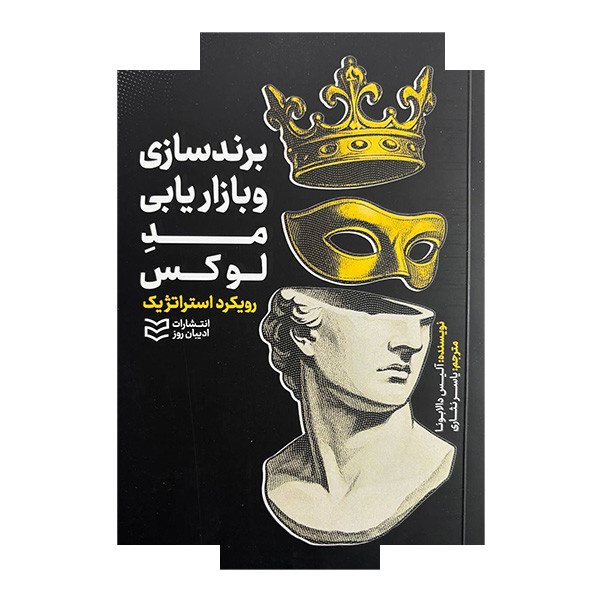 کتاب برندسازی و بازاریابی مد و لوکس اثر آلیس دالابونا ترجمه یاسر نثاری انتشارات ادیبان روز کتاب برندسازی و بازاریابی مد و لوکس اثر آلیس دالابونا ترجمه یاسر نثاری انتشارات ادیبان روز