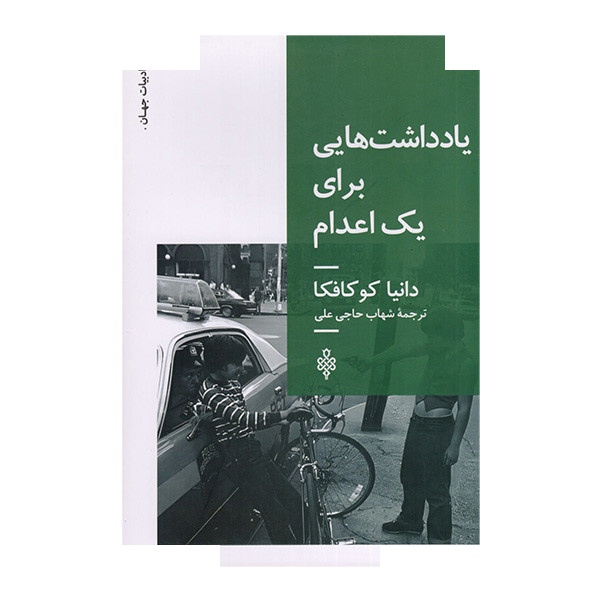 کتاب یادداشتهایی برای یک اعدام اثر دانیا کو کافکا ترجمه شهاب حاجی علی انتشارات جمهوری کتاب یادداشتهایی برای یک اعدام اثر دانیا کو کافکا ترجمه شهاب حاجی علی انتشارات جمهوری