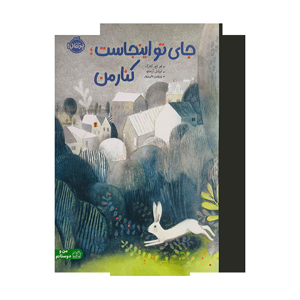 کتاب جای تو اینجاست: کنار من اثر ام اچ کلارک ترجمه پروین علی پور انتشارات پرتقال