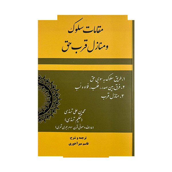 کتاب مقامات سلوک و منازل قرب حق اثر محمد بن علی ترمذی ترجمه قاسم میرآخوری انتشارات بازتاب