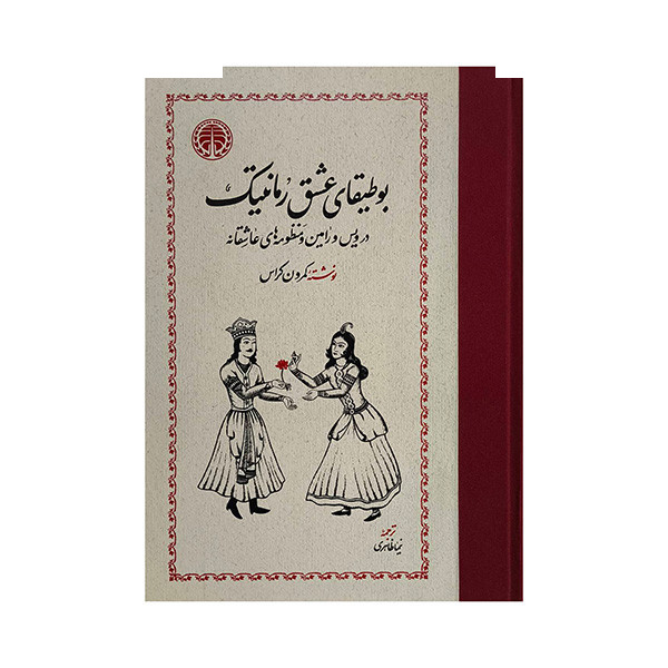 کتاب بوطیقای عشق رمانتیک اثر کمرون کراس ترجمه نیما ظاهری انتشارات خوارزمی کتاب بوطیقای عشق رمانتیک اثر کمرون کراس ترجمه نیما ظاهری انتشارات خوارزمی