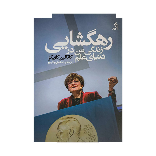 کتاب رهگشایی زندگی من در دنیای علم اثر کاتالین کاریکو ترجمه اسماعیل یزدان پور انتشارات اگر کتاب رهگشایی زندگی من در دنیای علم اثر کاتالین کاریکو ترجمه اسماعیل یزدان پور انتشارات اگر
