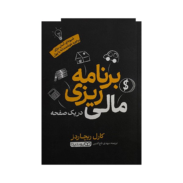 کتاب برنامه ریزی مالی -در یک صفحه اثر کارل ریچاردز ترجمه مهدی تاج الدین انتشارات یوشیبتا کتاب برنامه ریزی مالی -در یک صفحه اثر کارل ریچاردز ترجمه مهدی تاج الدین انتشارات یوشیبتا
