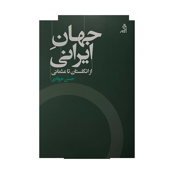 کتاب جهان ایرانی از انگلستان تا عثمانی اثر حسن جوادی انتشارات اگر کتاب جهان ایرانی از انگلستان تا عثمانی اثر حسن جوادی انتشارات اگر