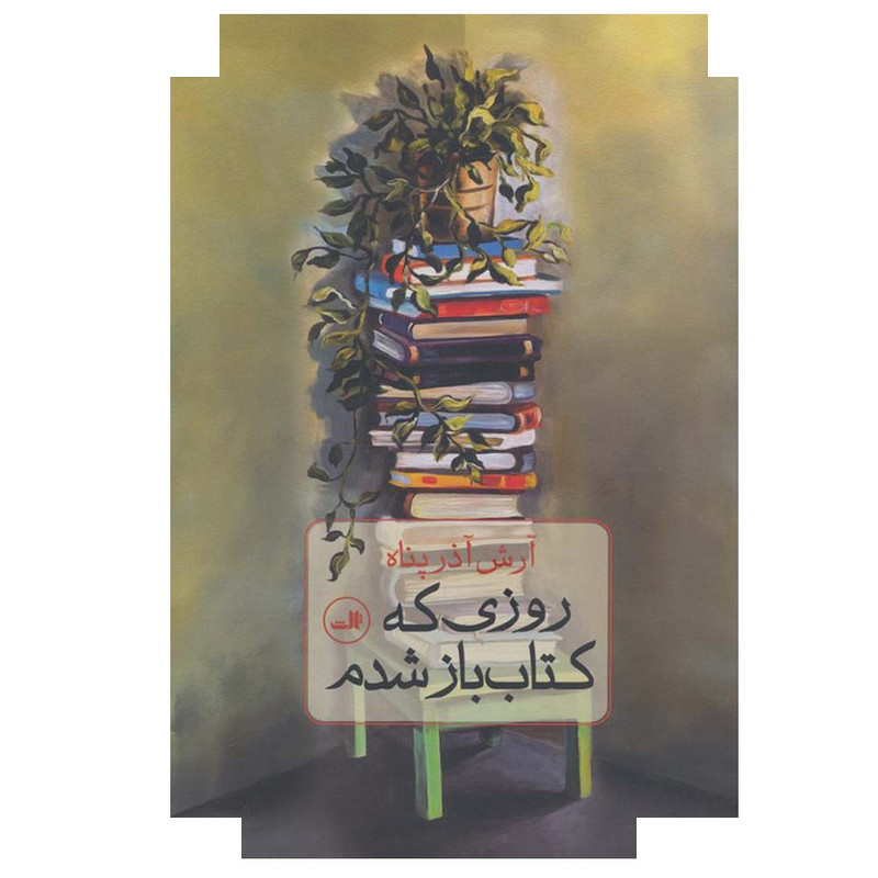 کتاب روزی که کتاب باز شدم اثر آرش آذرپناه نشر ثالث کتاب روزی که کتاب باز شدم اثر آرش آذرپناه نشر ثالث