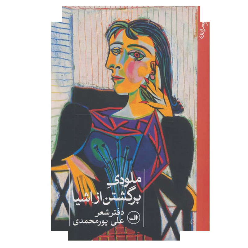 کتاب ملودی برگشتن از اشیا اثر علی پورمحمدی نشر ثالث کتاب ملودی برگشتن از اشیا اثر علی پورمحمدی نشر ثالث