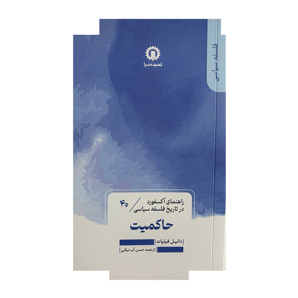 کتاب حاکمیت راهنمای آکسفورد 40 اثر دانیل فیلپات ترجمه حسن آب نیکی نشر قصیده سرا کتاب حاکمیت راهنمای آکسفورد 40 اثر دانیل فیلپات ترجمه حسن آب نیکی نشر قصیده سرا