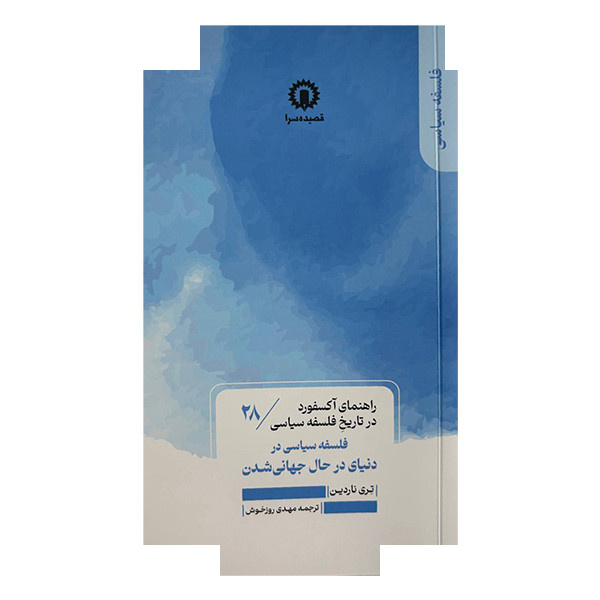 کتاب فلسفه دنیای درحال جهانی شدن راهنمای آکسفورد 28 اثر تری ناردین ترجمه مهدی روزخوش نشر قصیده سرا کتاب فلسفه دنیای درحال جهانی شدن راهنمای آکسفورد 28 اثر تری ناردین ترجمه مهدی روزخوش نشر قصیده سرا