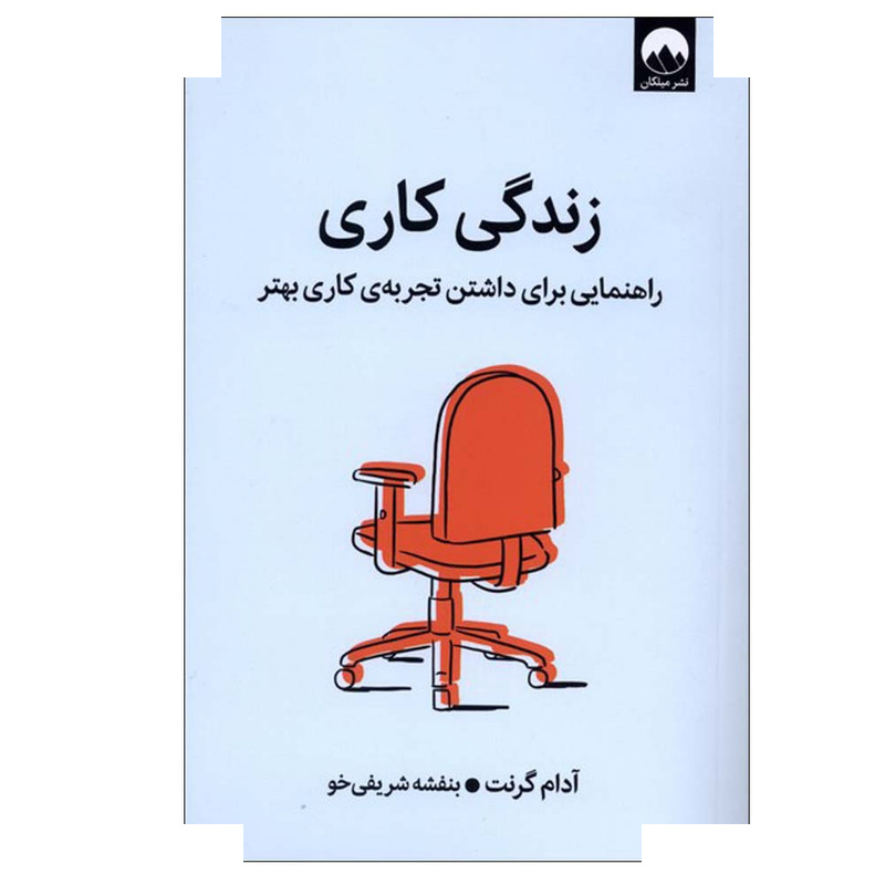 کتاب زندگی کاری اثر آدام گرنت ترجمه بنفشه شریفیخو نشر میلکان