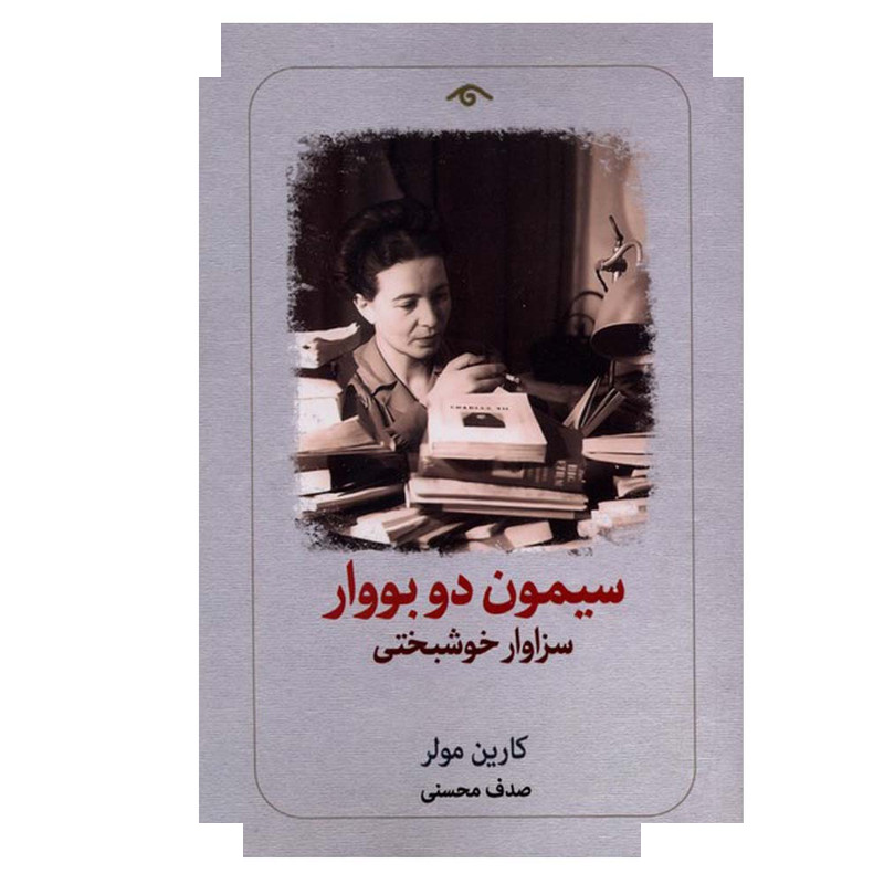 کتاب سیمون دوبووار سزاوار خوشبختی اثر کارین مولر ترجمه صدف محسنی انتشارات دیدآور کتاب سیمون دوبووار سزاوار خوشبختی اثر کارین مولر ترجمه صدف محسنی انتشارات دیدآور