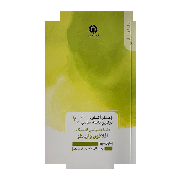 کتاب فلسفه سیاسی کلاسیک افلاطون و ارسطو اثر دنیل دورو ترجمه گارینه کشیشیان سیرکی نشر قصیده سرا جلد 7 کتاب فلسفه سیاسی کلاسیک افلاطون و ارسطو اثر دنیل دورو ترجمه گارینه کشیشیان سیرکی نشر قصیده سرا جلد 7