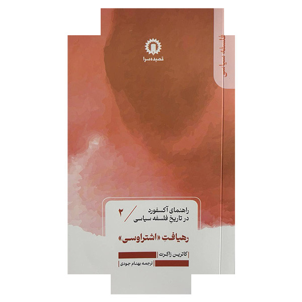 کتاب رهیافت اشتراوسی اثر کاترین زاکرت ترجمه بهنام جودی نشر قصیده سرا جلد 2 کتاب رهیافت اشتراوسی اثر کاترین زاکرت ترجمه بهنام جودی نشر قصیده سرا جلد 2