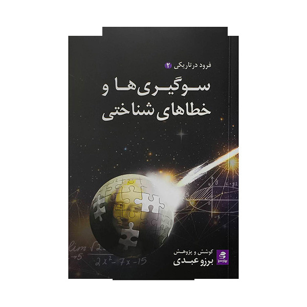 کتاب سوگیری ها و خطاهای شناختی اثر برزو عبدی انتشارات بهارسبز کتاب سوگیری ها و خطاهای شناختی اثر برزو عبدی انتشارات بهارسبز
