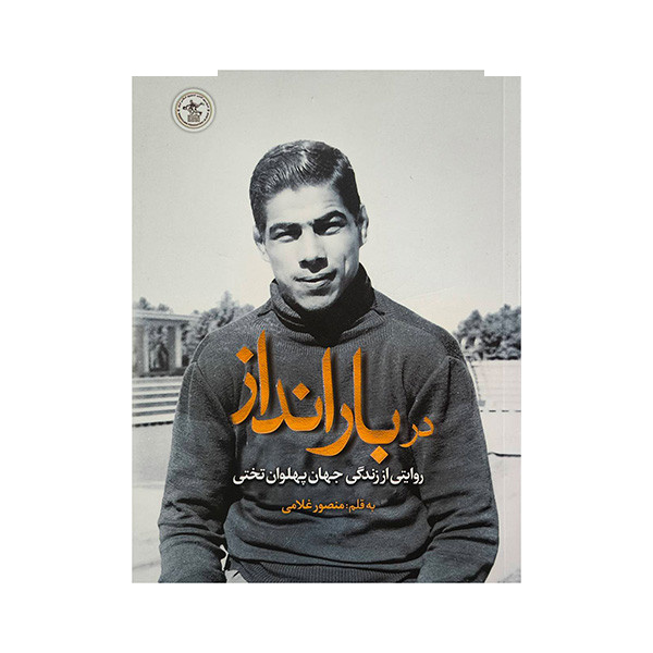 کتاب در بارانداز-زندگی پهلوان تختی اثر منصور غلامی انتشارات گلگشت