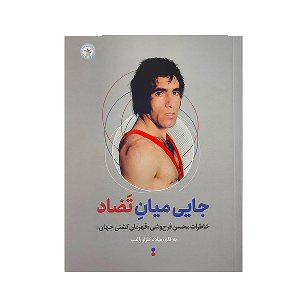 کتاب جایی میان تضاد اثر میلاد گلزار راغب انتشارات گلگشت کتاب جایی میان تضاد اثر میلاد گلزار راغب انتشارات گلگشت