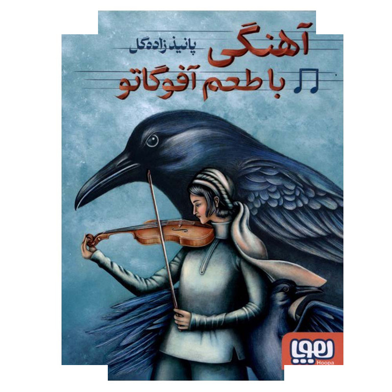 کتاب آهنگی با طعم آفوگاتو اثر پانیذ زاده گل انتشارات هوپا کتاب آهنگی با طعم آفوگاتو اثر پانیذ زاده گل انتشارات هوپا