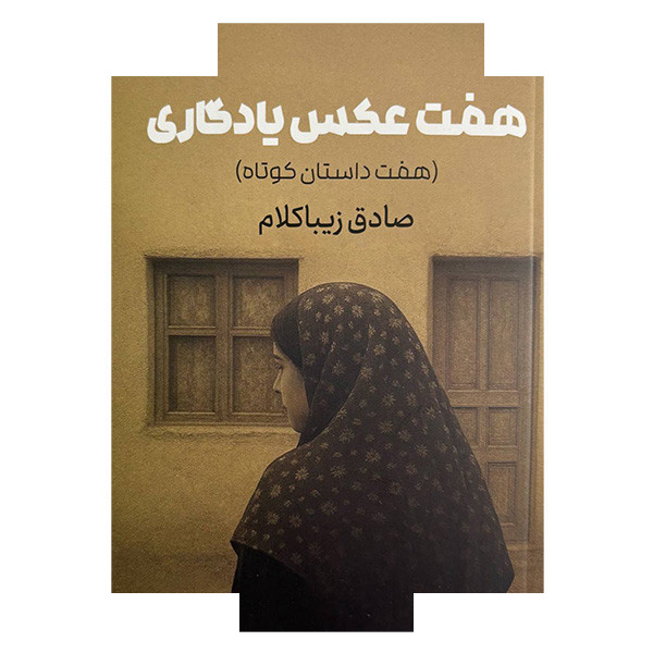 کتاب هفت عکس یادگاری اثر صادق زیباکلام انتشارات روزنه کتاب هفت عکس یادگاری اثر صادق زیباکلام انتشارات روزنه