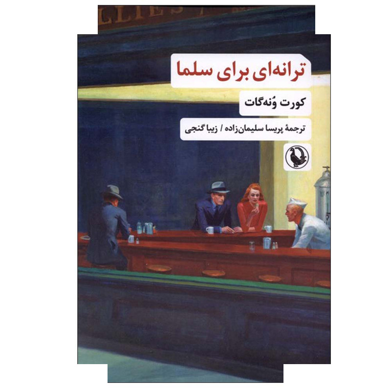 کتاب ترانهای برای سلما اثر کورت ونه گات انتشارات مروارید کتاب ترانهای برای سلما اثر کورت ونه گات انتشارات مروارید