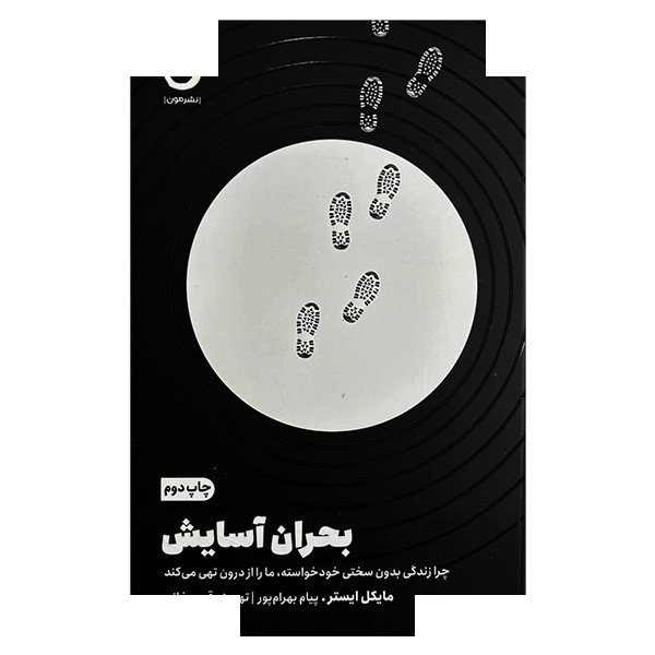 کتاب بحران آسایش اثر مایکل ایستر ترجمه پیام بهرام پور و تهمینه قدیم خانی انتشارات مون کتاب بحران آسایش اثر مایکل ایستر ترجمه پیام بهرام پور و تهمینه قدیم خانی انتشارات مون