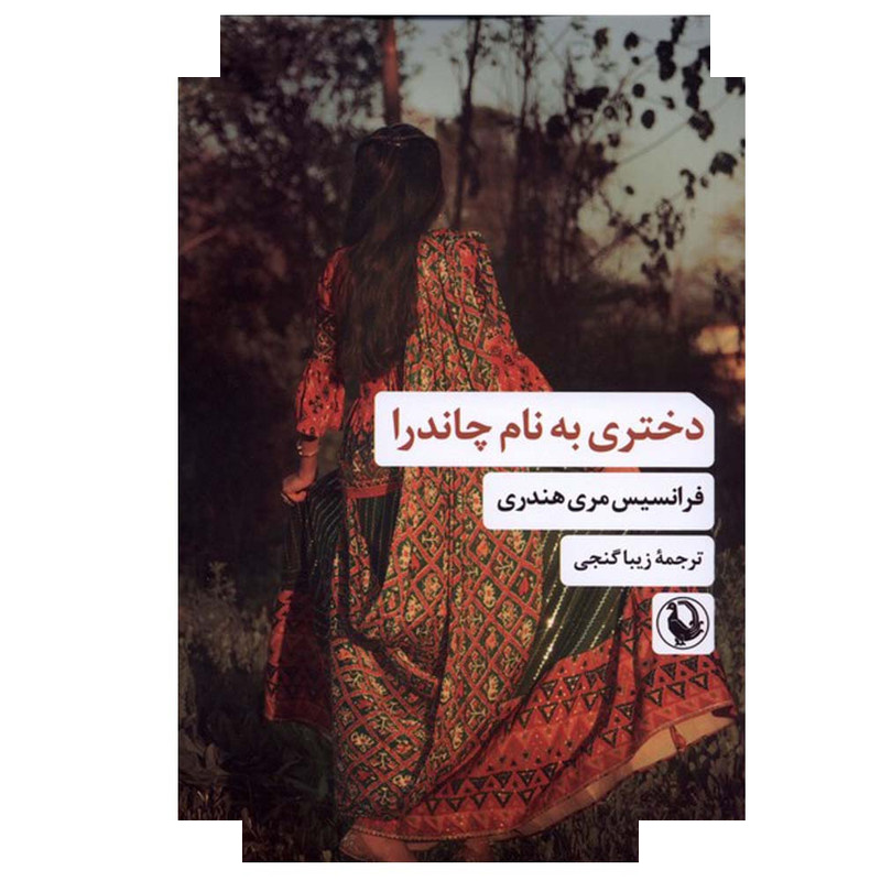 کتاب دختری به نام چاندرا اثر فرانسیس مری هندری ترجمه زیبا گنجی انتشارات مروارید کتاب دختری به نام چاندرا اثر فرانسیس مری هندری ترجمه زیبا گنجی انتشارات مروارید