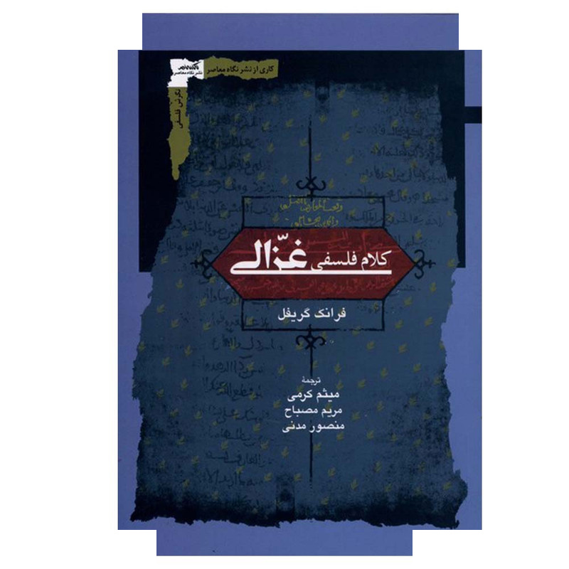 کتاب کلام فلسفی غزالی اثر فرانک گریفل ترجمه میثم کرمی انتشارات نگاه معاصر کتاب کلام فلسفی غزالی اثر فرانک گریفل ترجمه میثم کرمی انتشارات نگاه معاصر