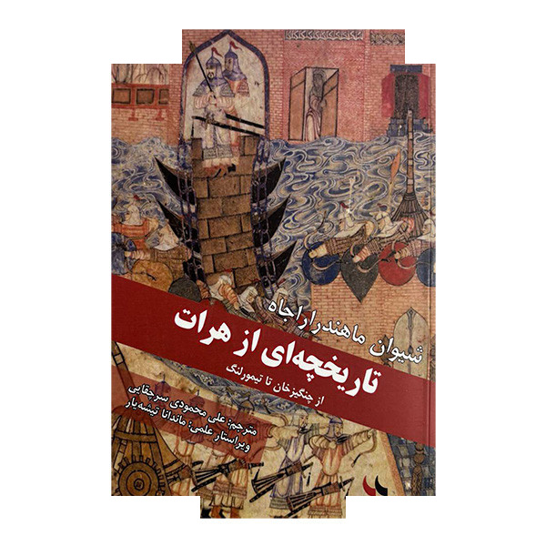 کتاب تاریخچه ای از هرات اثر شیوان ماهندرار اجاه ترجمه علی محمودی سرچفایی انتشارات بایا