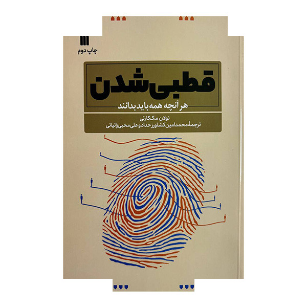 کتاب قطبی شدن اثر نولان مک کارتی ترجمه محمدامین کشاورز حداد و علی محبی زانیانی نشر سروش کتاب قطبی شدن اثر نولان مک کارتی ترجمه محمدامین کشاورز حداد و علی محبی زانیانی نشر سروش
