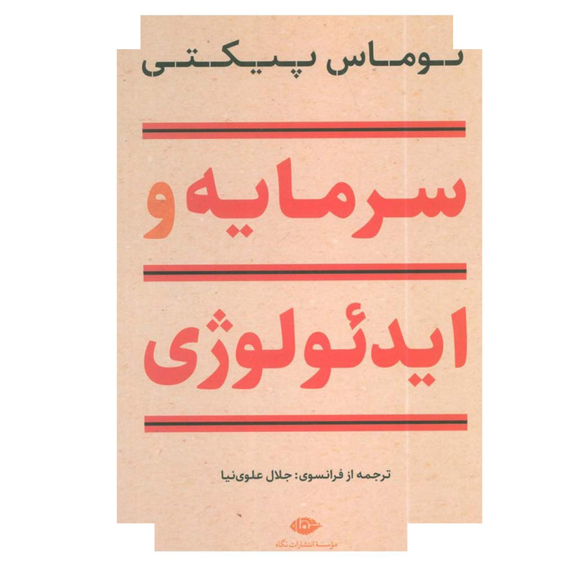 کتاب سرمایه و ایدئولوژی اثر توماس پیکتی ترجمه جلال علوی نیا نشر نگاه کتاب سرمایه و ایدئولوژی اثر توماس پیکتی ترجمه جلال علوی نیا نشر نگاه