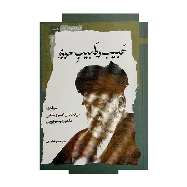 کتاب حبیب و طبیب حوزه اثر سیدهادی طباطبایی نشر نگاه معاصر کتاب حبیب و طبیب حوزه اثر سیدهادی طباطبایی نشر نگاه معاصر