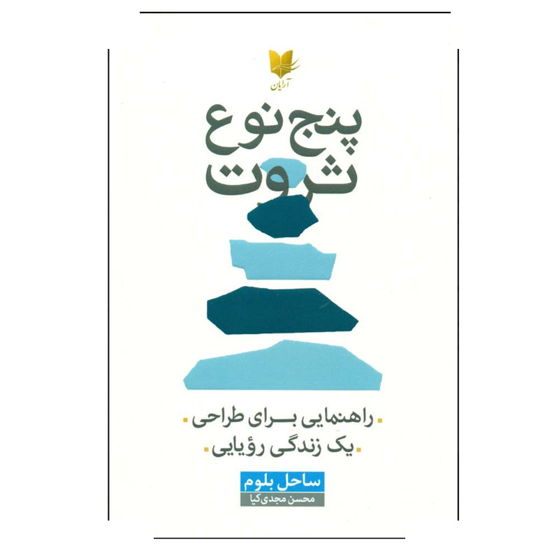 کتاب پنج نوع ثروت اثر ساحل بلوم ترجمه محسن مجدی کیا انتشارات آرایان کتاب پنج نوع ثروت اثر ساحل بلوم ترجمه محسن مجدی کیا انتشارات آرایان
