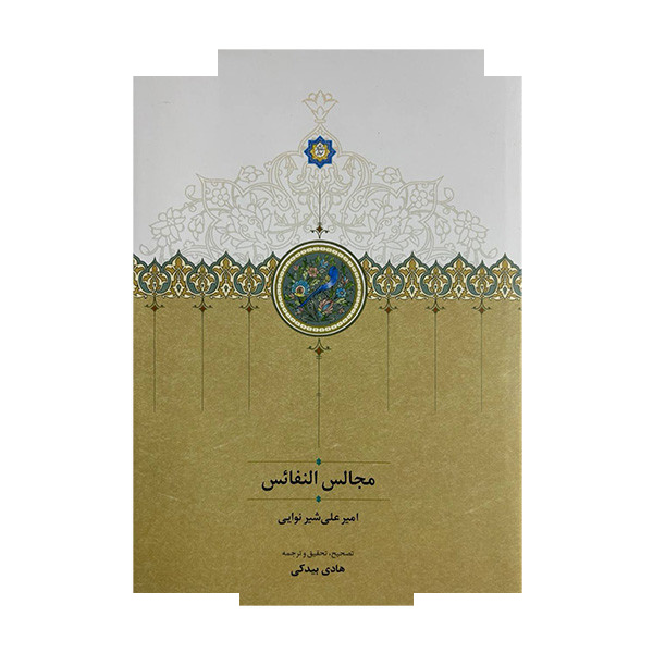 کتاب مجالس النفائس اثر امیرعلی شیرنوایی انتشارات سخن گستر کتاب مجالس النفائس اثر امیرعلی شیرنوایی انتشارات سخن گستر