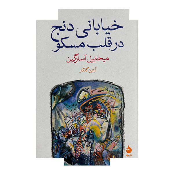 کتاب خیابانی دنج در قلب مسکو اثر میخاییل آسارگین ترجمه آبتین گلکار نشر ماهی کتاب خیابانی دنج در قلب مسکو اثر میخاییل آسارگین ترجمه آبتین گلکار نشر ماهی