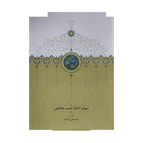 کتاب دیوان اشعار حبیب یغمایی اثر سیدعلی آل داود انتشارات سخن کتاب دیوان اشعار حبیب یغمایی اثر سیدعلی آل داود انتشارات سخن