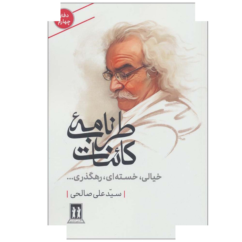کتاب طرب نامه کائنات 4 اثر علی صالحی انتشارات بدرقه جاویدان کتاب طرب نامه کائنات 4 اثر علی صالحی انتشارات بدرقه جاویدان