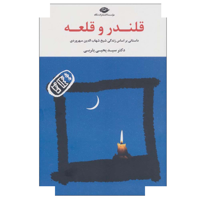 کتاب قلندر و قلعه اثر یحیی یثربی نشر نگاه کتاب قلندر و قلعه اثر یحیی یثربی نشر نگاه